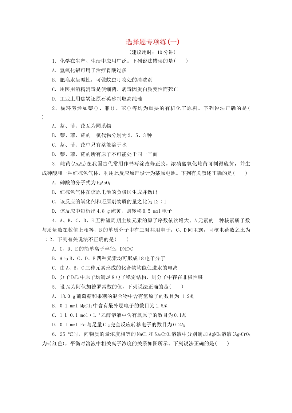 新高考化学三轮复习 选择题专项练（一）（含解析）试题_第1页