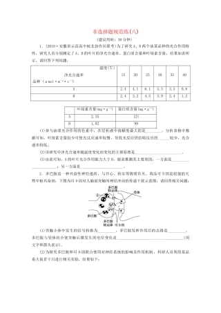 新高考生物三轮复习 非选择题规范练（八）（含解析）试题