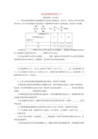 新高考生物三轮复习 非选择题规范练（二）（含解析）试题