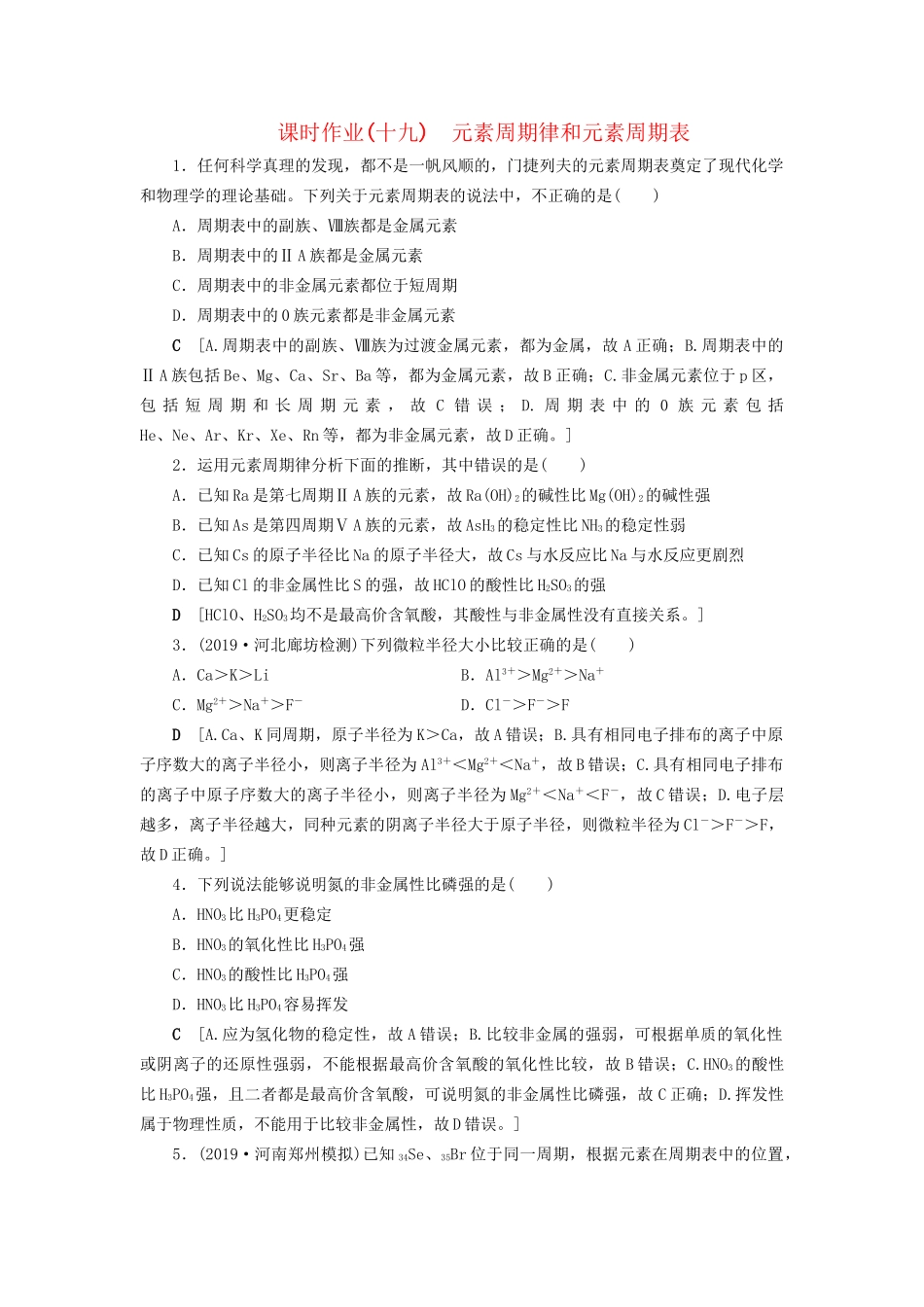 高考化学一轮复习 课时作业19 元素周期律和元素周期表（含解析）-人教版高三全册化学试题_第1页