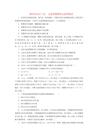 高考化学一轮复习 课时作业19 元素周期律和元素周期表（含解析）-人教版高三全册化学试题
