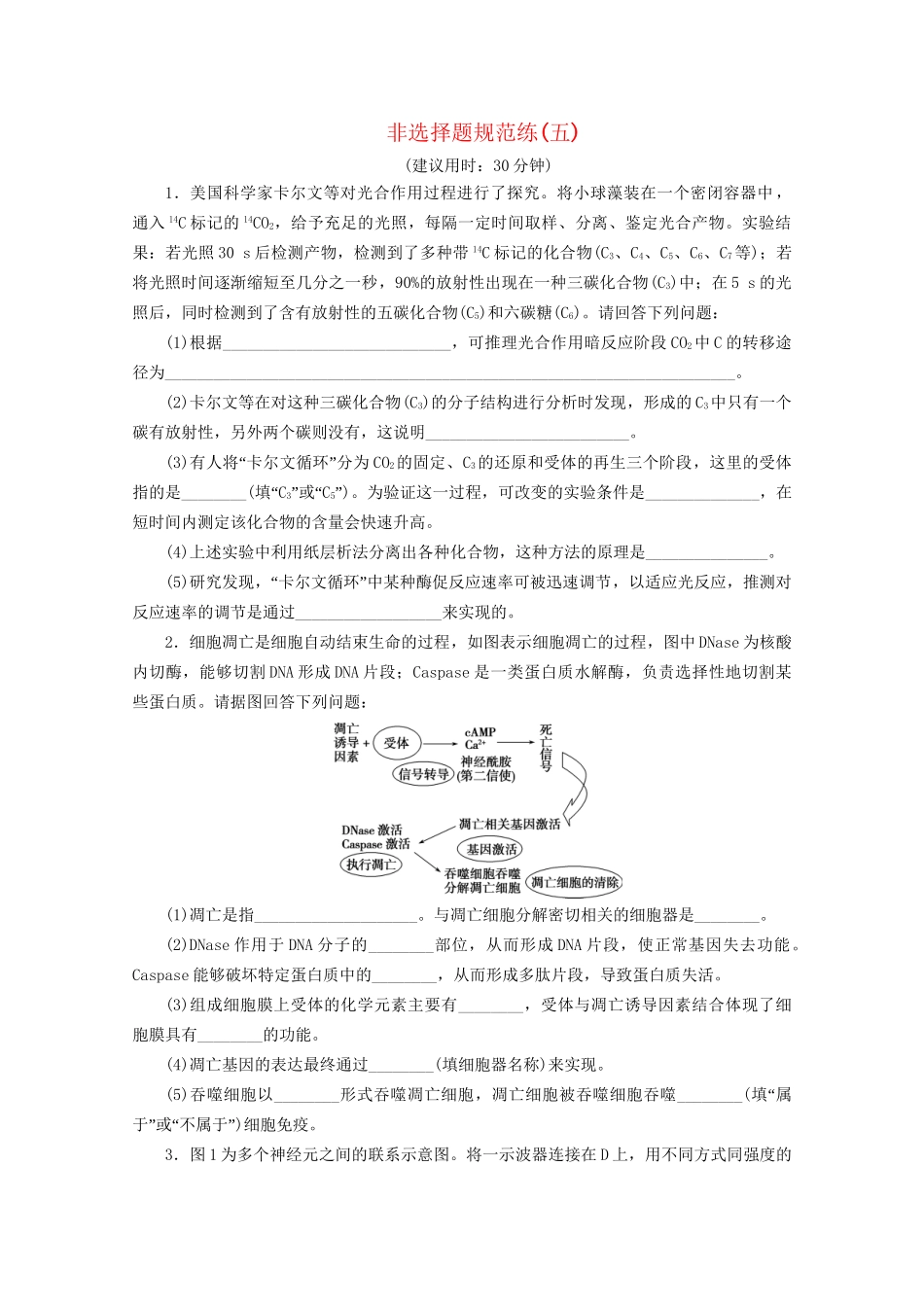 新高考生物三轮复习 非选择题规范练（五）（含解析）试题_第1页