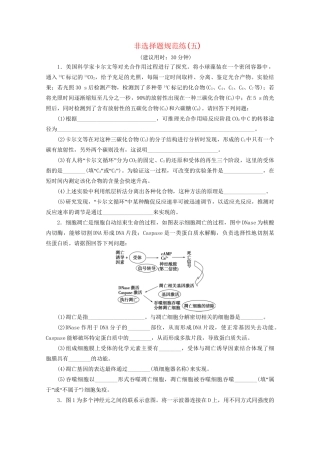 新高考生物三轮复习 非选择题规范练（五）（含解析）试题