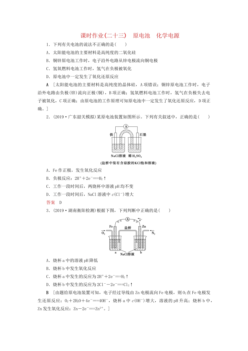 高考化学一轮复习 课时作业23 原电池 化学电源（含解析）-人教版高三全册化学试题_第1页