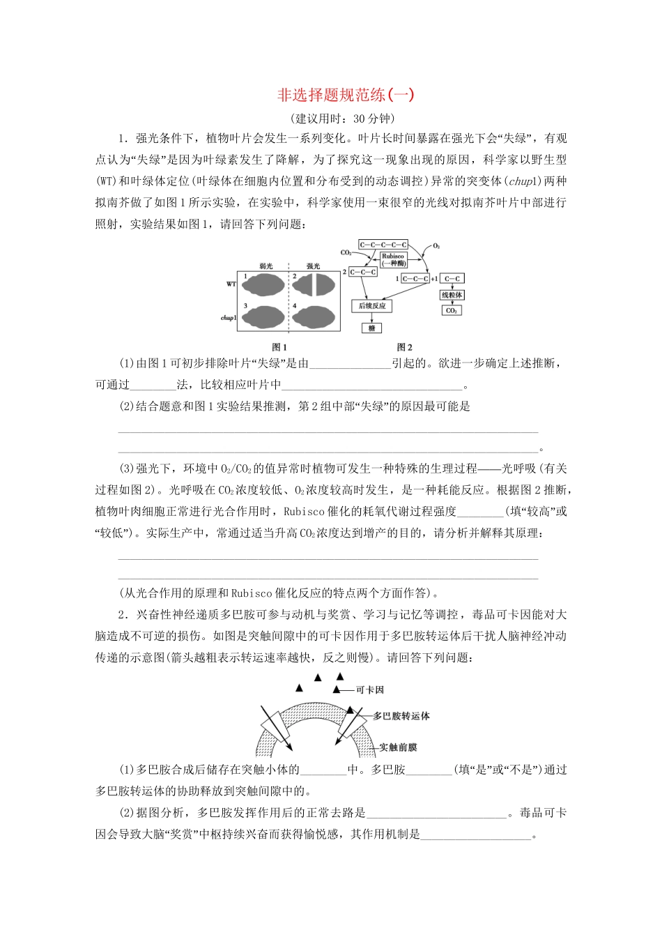 新高考生物三轮复习 非选择题规范练（一）（含解析）试题_第1页