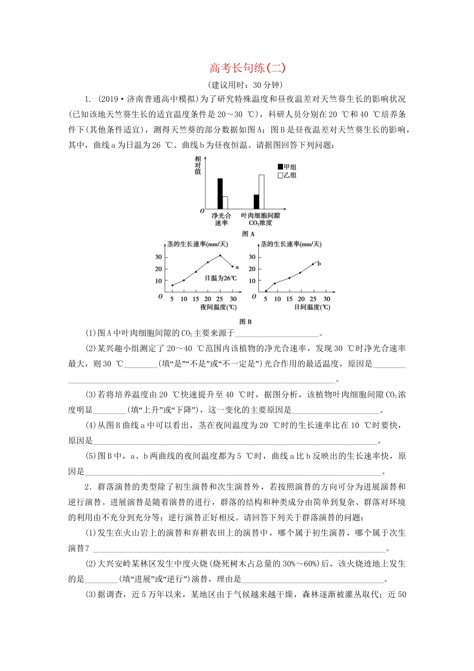 新高考生物三轮复习 高考长句练（二）（含解析）试题_第1页