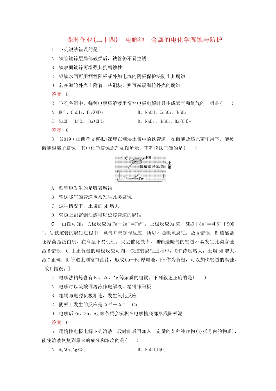 高考化学一轮复习 课时作业24 电解池 金属的电化学腐蚀与防护（含解析）-人教版高三全册化学试题_第1页