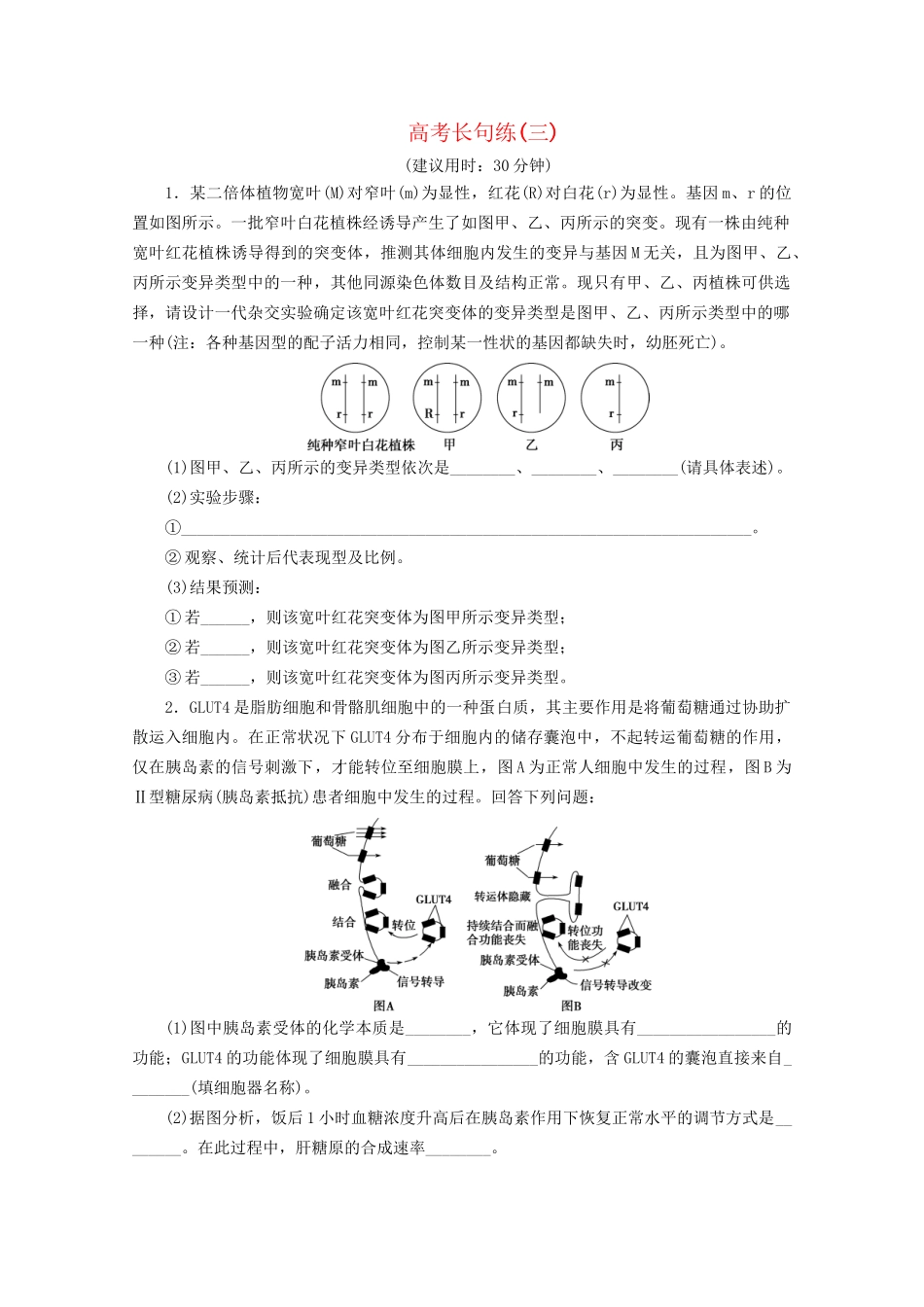 新高考生物三轮复习 高考长句练（三）（含解析）试题_第1页