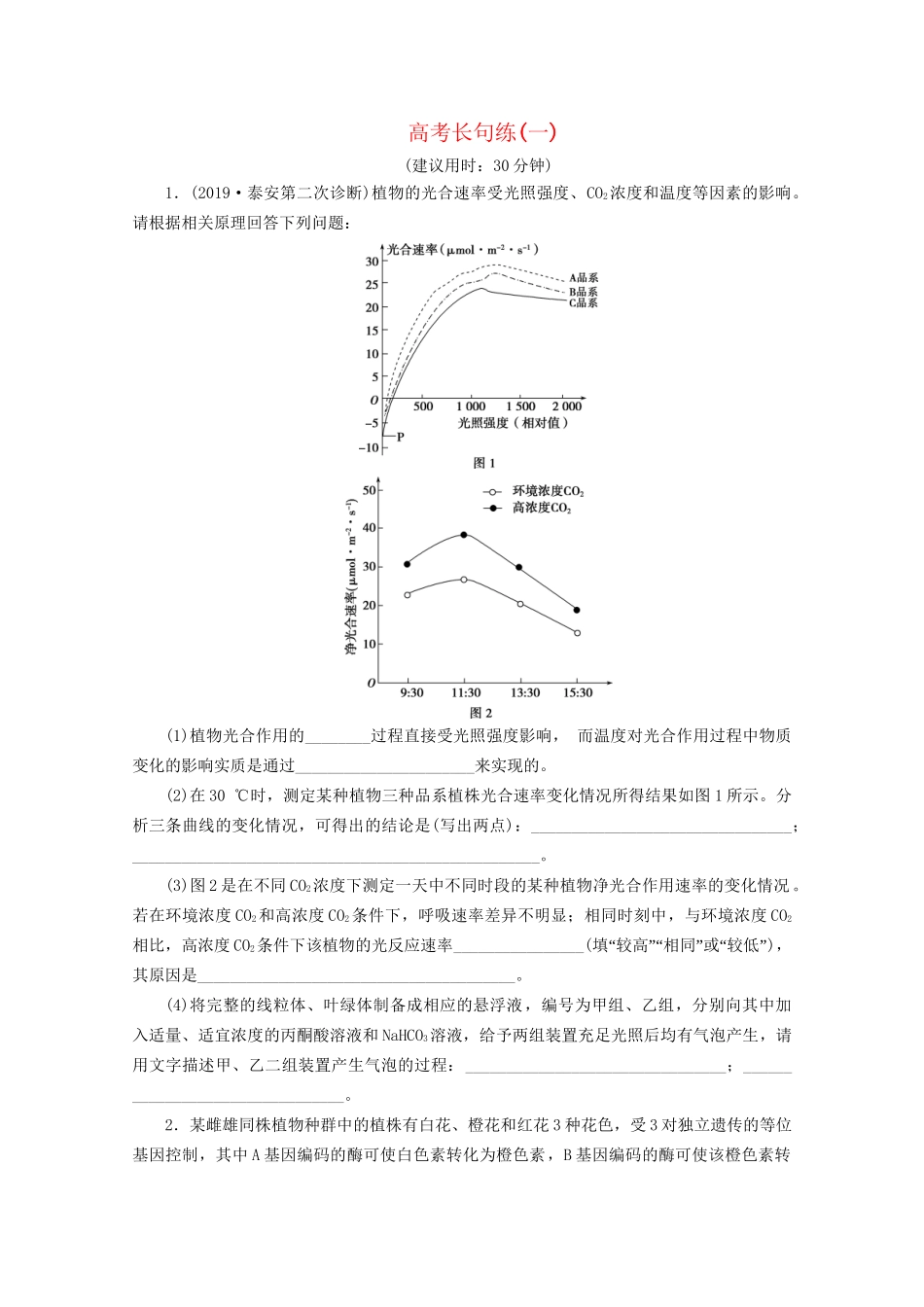 新高考生物三轮复习 高考长句练（一）（含解析）试题_第1页