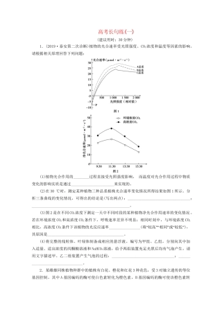 新高考生物三轮复习 高考长句练（一）（含解析）试题