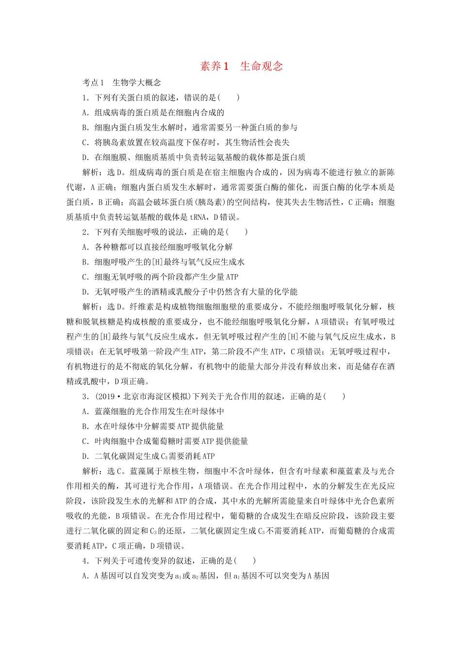 新高考生物三轮复习 核心素养专练1 生命观念（含解析）试题_第1页