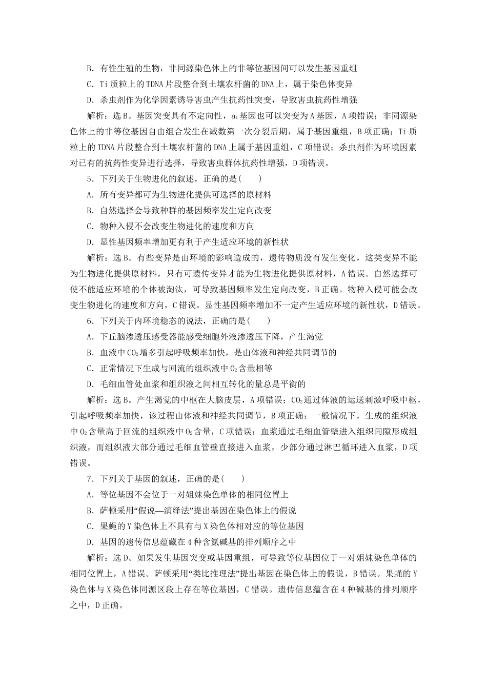 新高考生物三轮复习 核心素养专练1 生命观念（含解析）试题_第2页