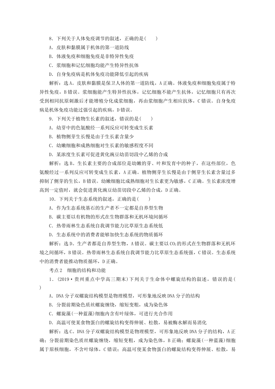 新高考生物三轮复习 核心素养专练1 生命观念（含解析）试题_第3页