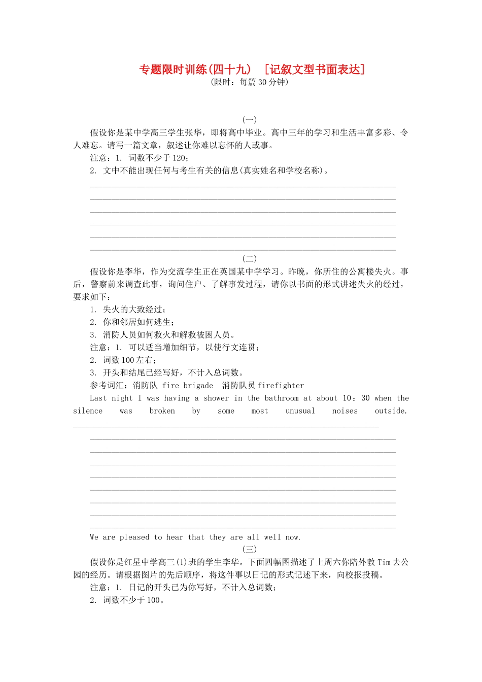 高考英语第二轮查漏补缺 （基础+提升）专题集训四十九 记叙文型书面表达（含解析）_第1页