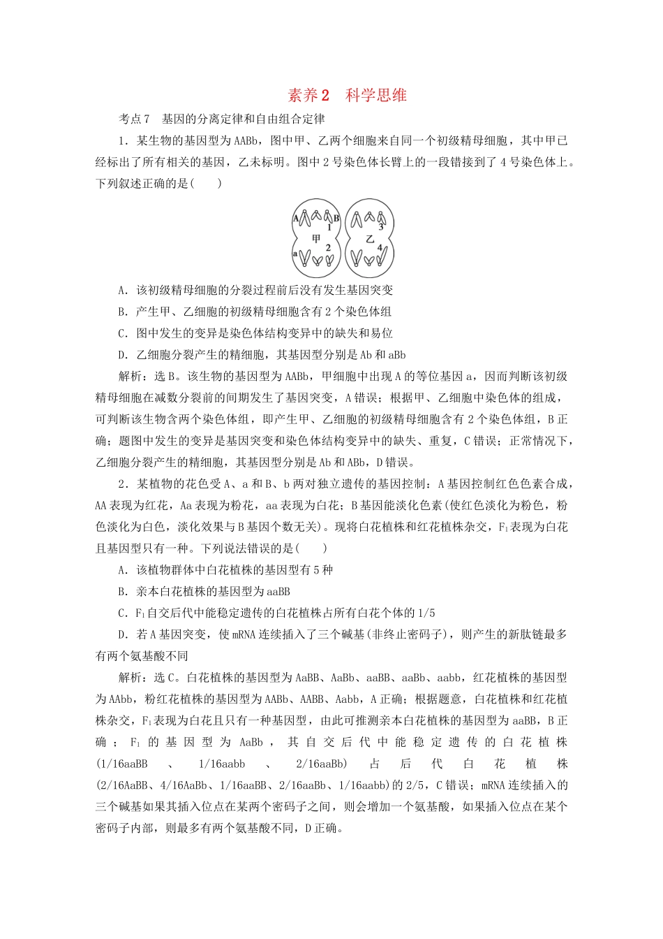 新高考生物三轮复习 核心素养专练2 科学思维（含解析）试题_第1页