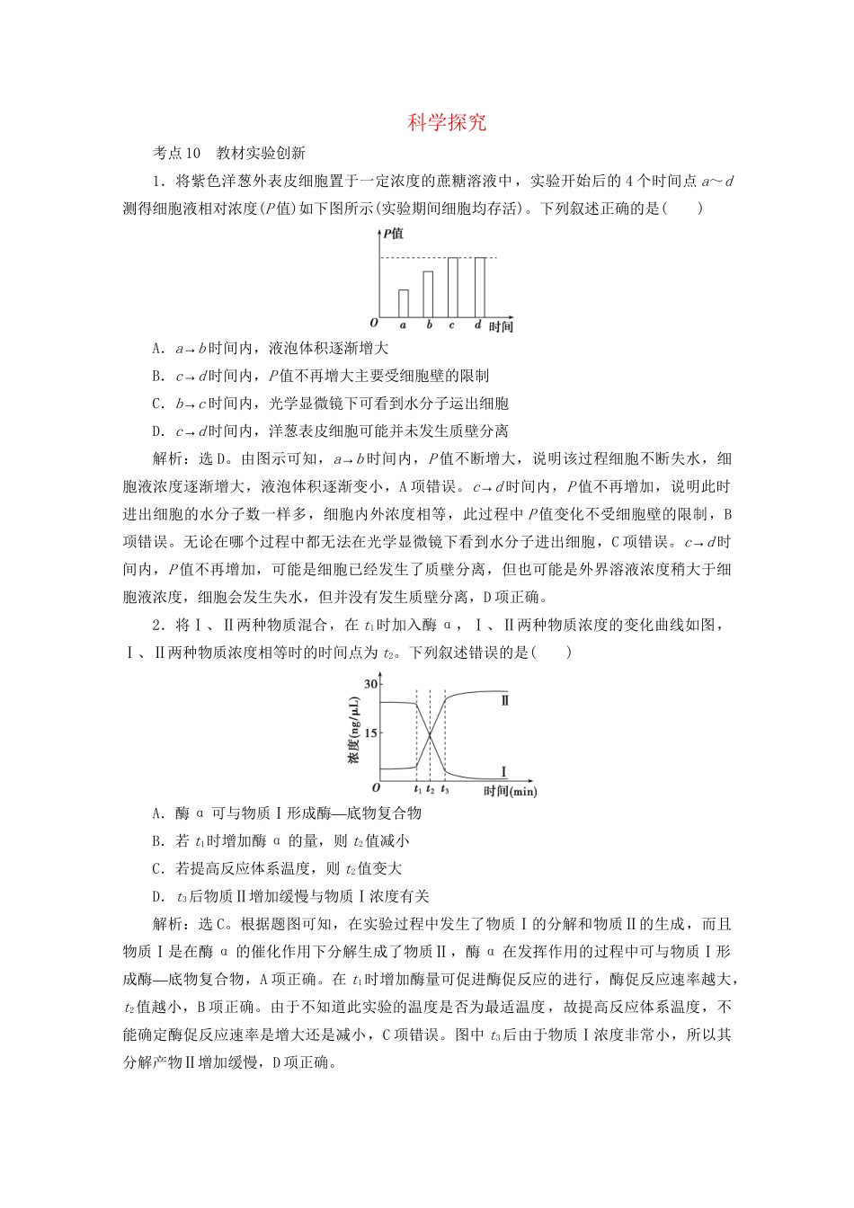 新高考生物三轮复习 核心素养专练3 科学探究（含解析）试题_第1页