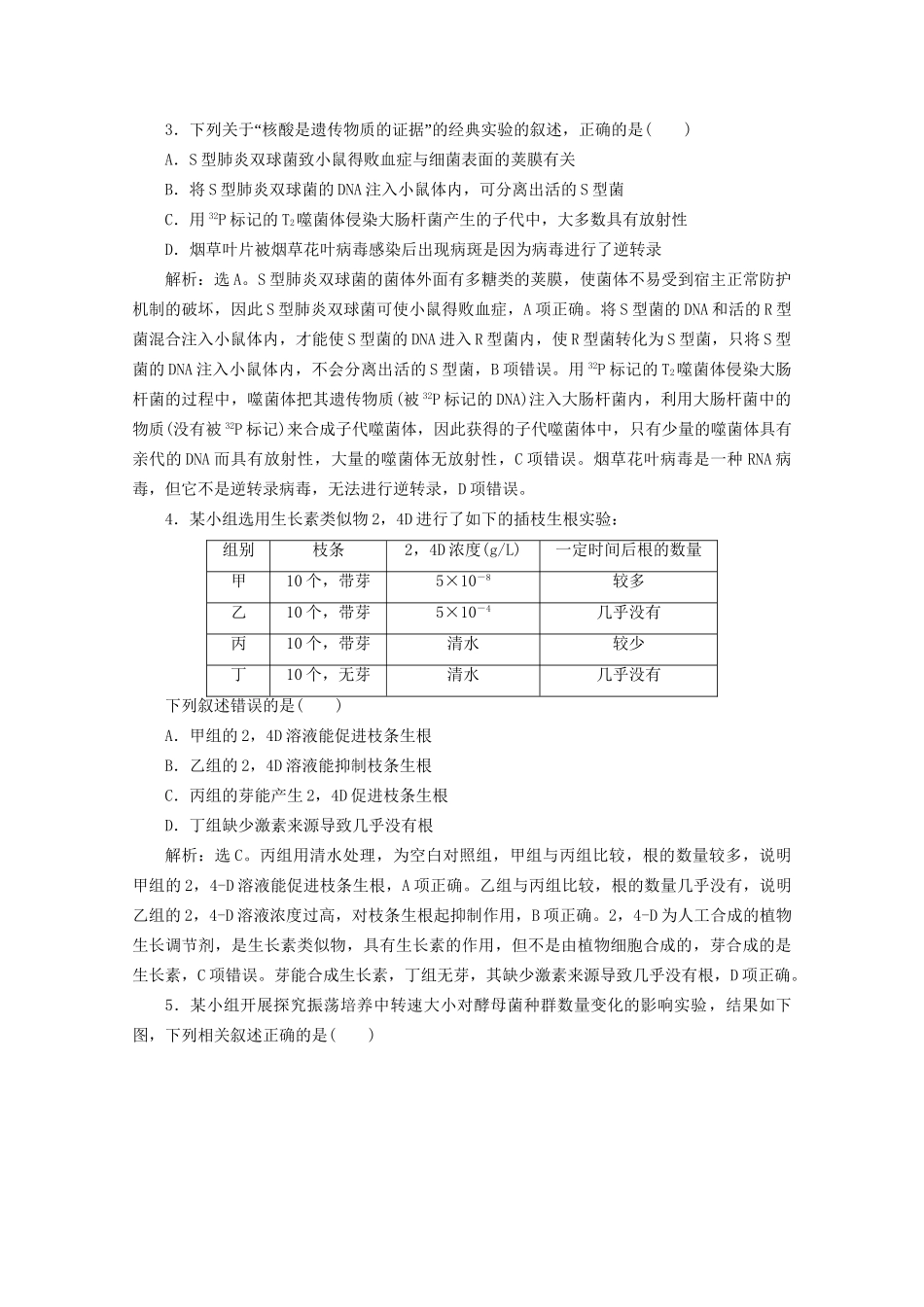 新高考生物三轮复习 核心素养专练3 科学探究（含解析）试题_第2页