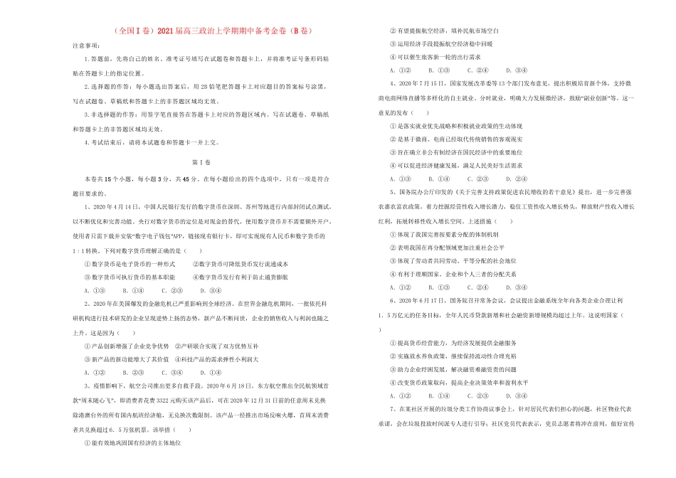 高三政治上学期期中备考金卷（B卷）-人教版高三全册政治试题_第1页