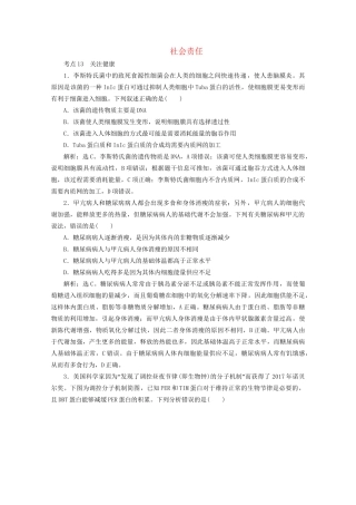 新高考生物三轮复习 核心素养专练4 社会责任（含解析）试题