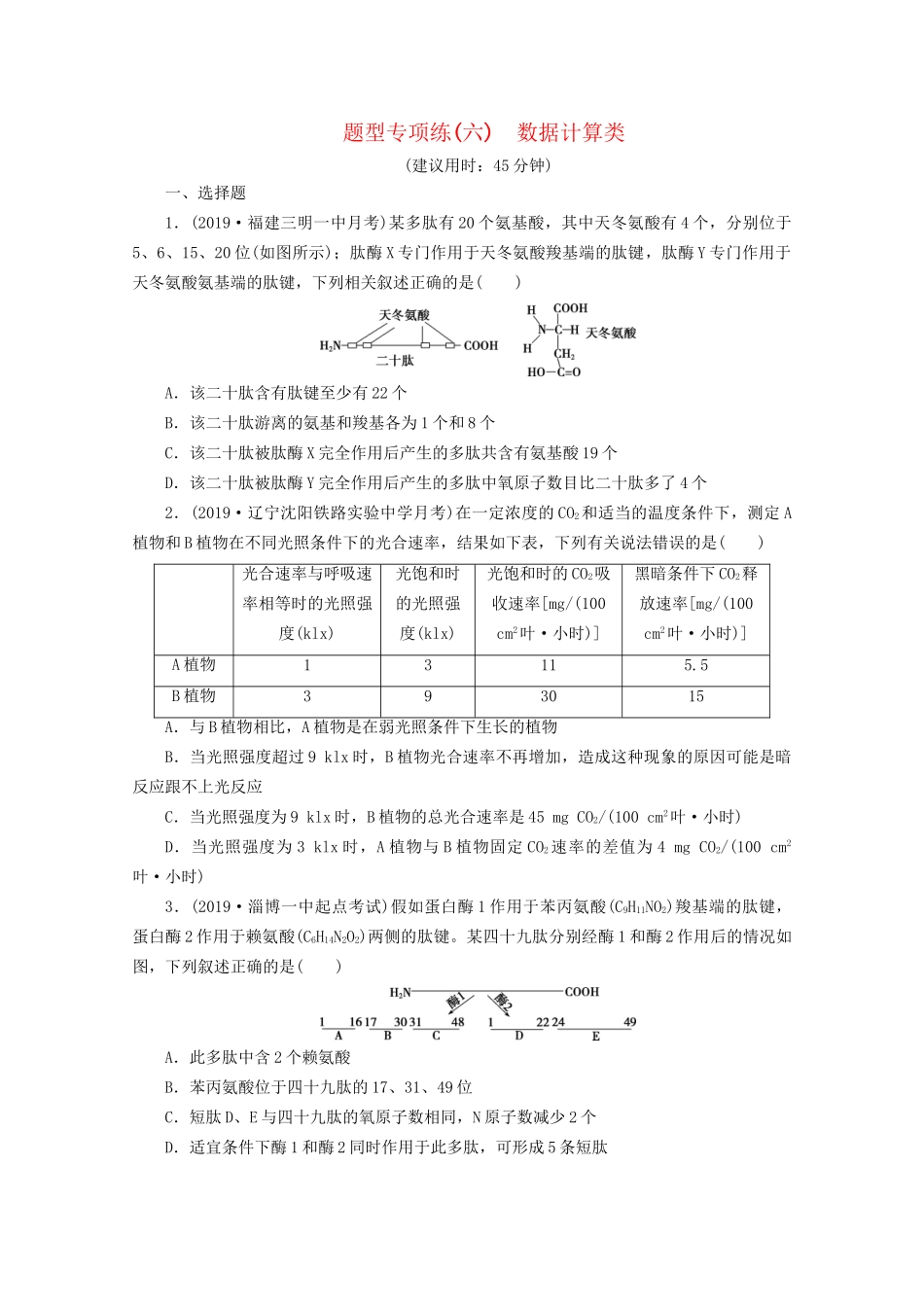 新高考生物三轮复习 题型专项练（六）数据计算类（含解析）试题_第1页