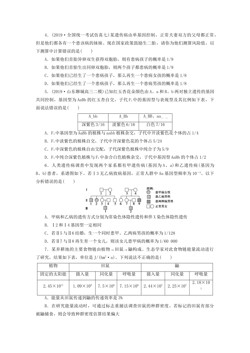 新高考生物三轮复习 题型专项练（六）数据计算类（含解析）试题_第2页