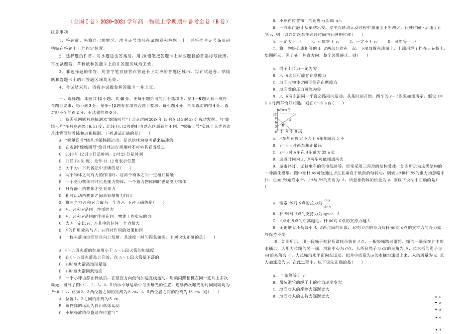 高一物理上学期期中备考金卷（B卷）-人教版高一全册物理试题_第1页