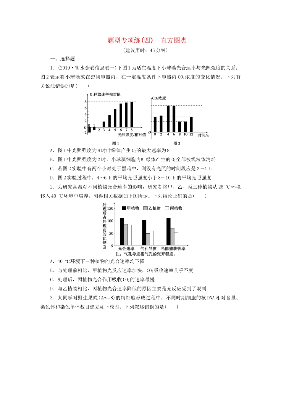 新高考生物三轮复习 题型专项练（四）直方图类（含解析）试题_第1页