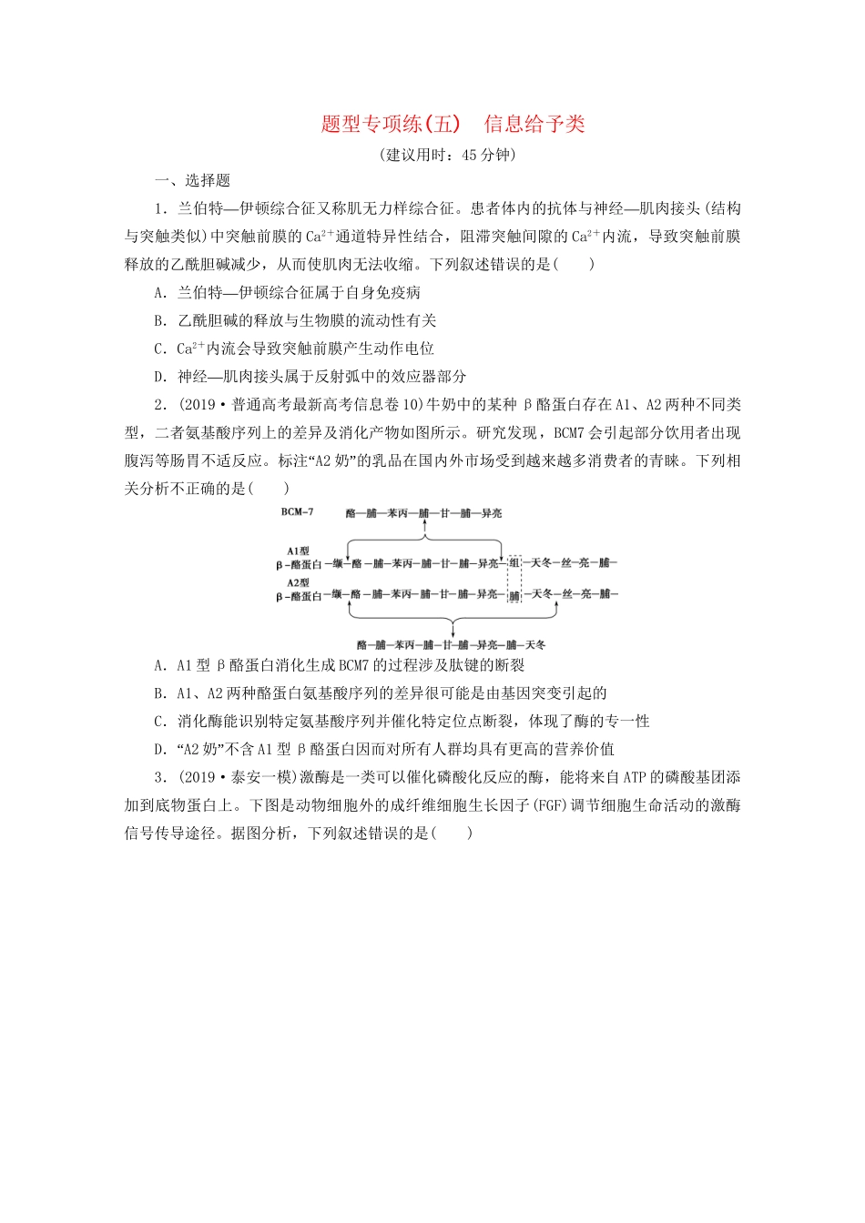 新高考生物三轮复习 题型专项练（五）信息给予类（含解析）试题_第1页