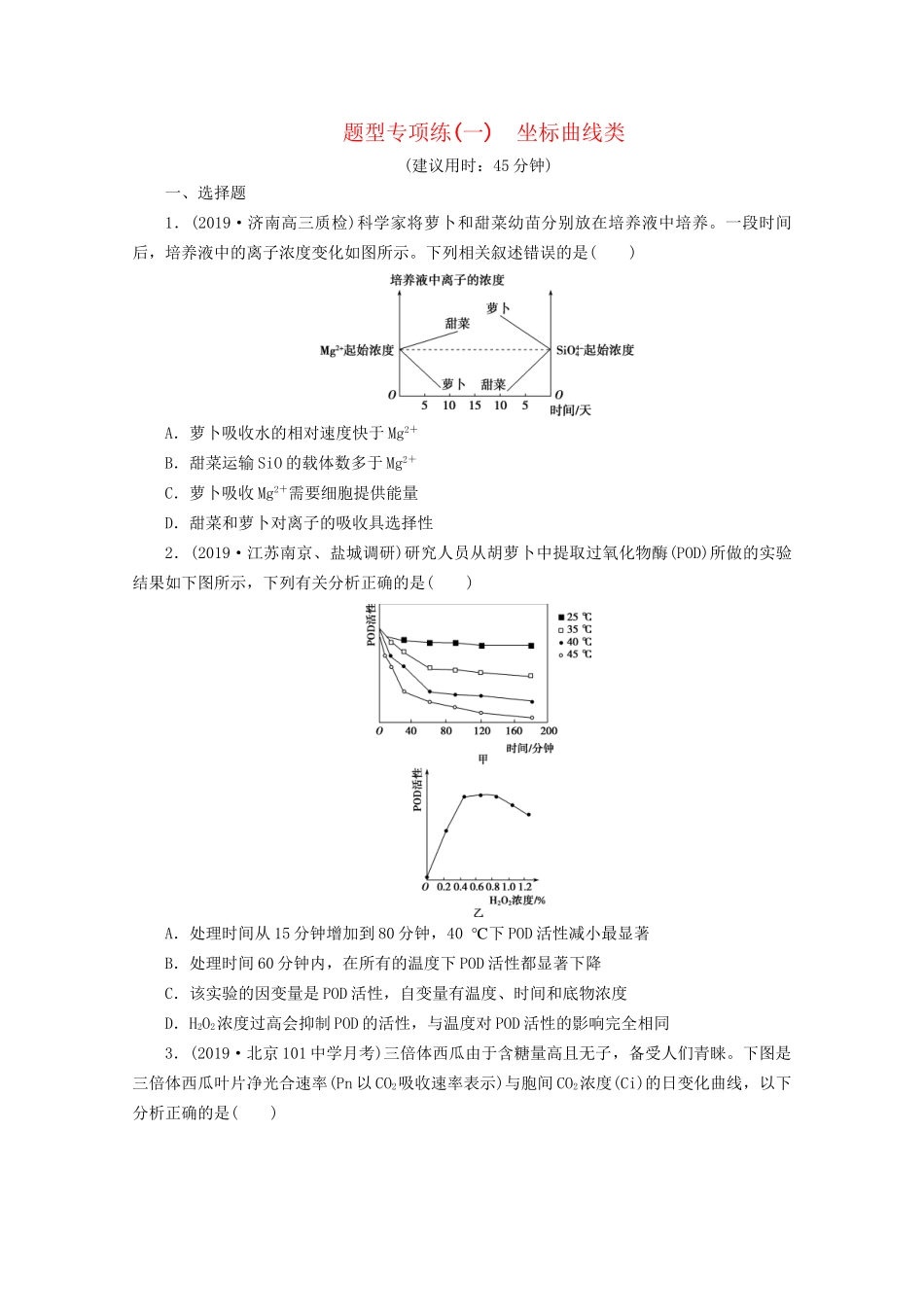 新高考生物三轮复习 题型专项练（一）坐标曲线类（含解析）试题_第1页