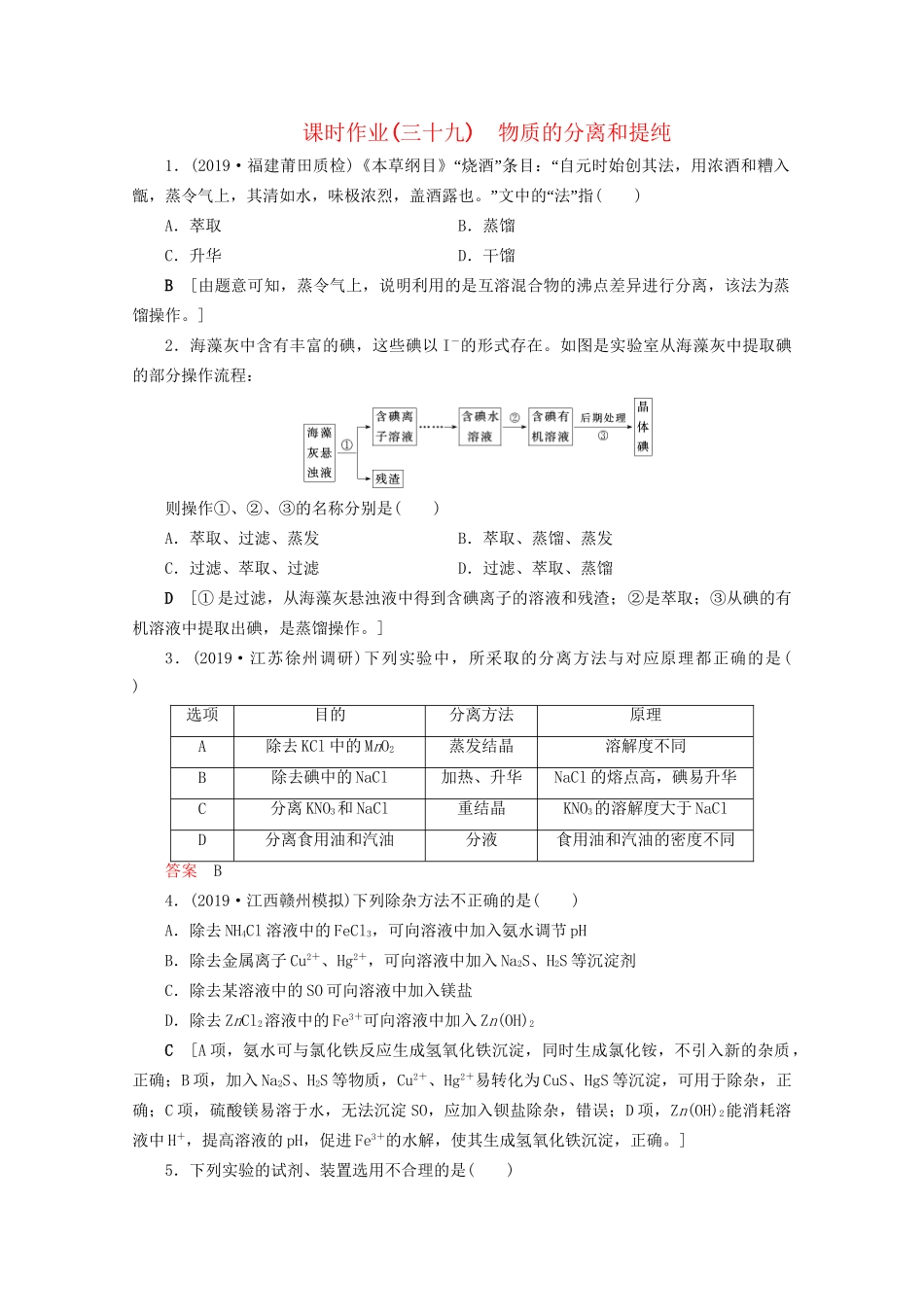 高考化学一轮复习 课时作业39 物质的分离和提纯（含解析）-人教版高三全册化学试题_第1页