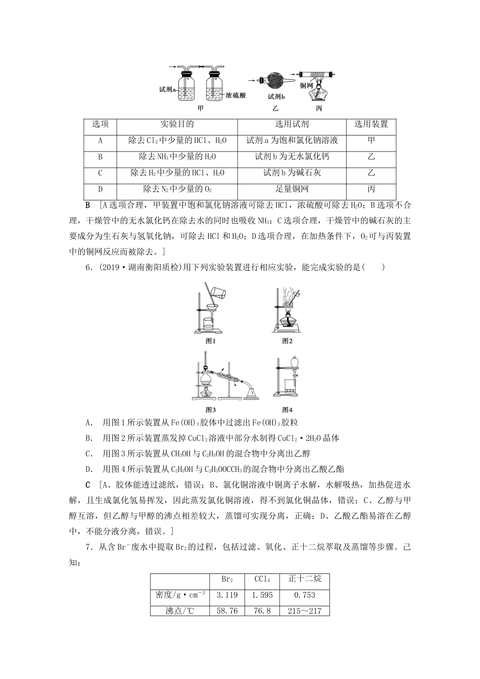 高考化学一轮复习 课时作业39 物质的分离和提纯（含解析）-人教版高三全册化学试题_第2页