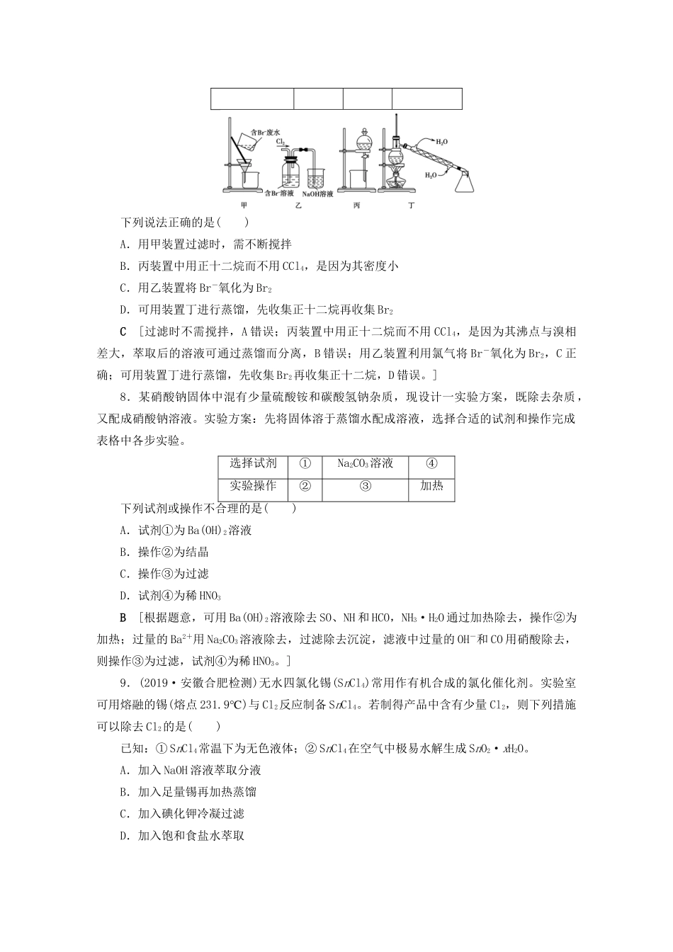 高考化学一轮复习 课时作业39 物质的分离和提纯（含解析）-人教版高三全册化学试题_第3页