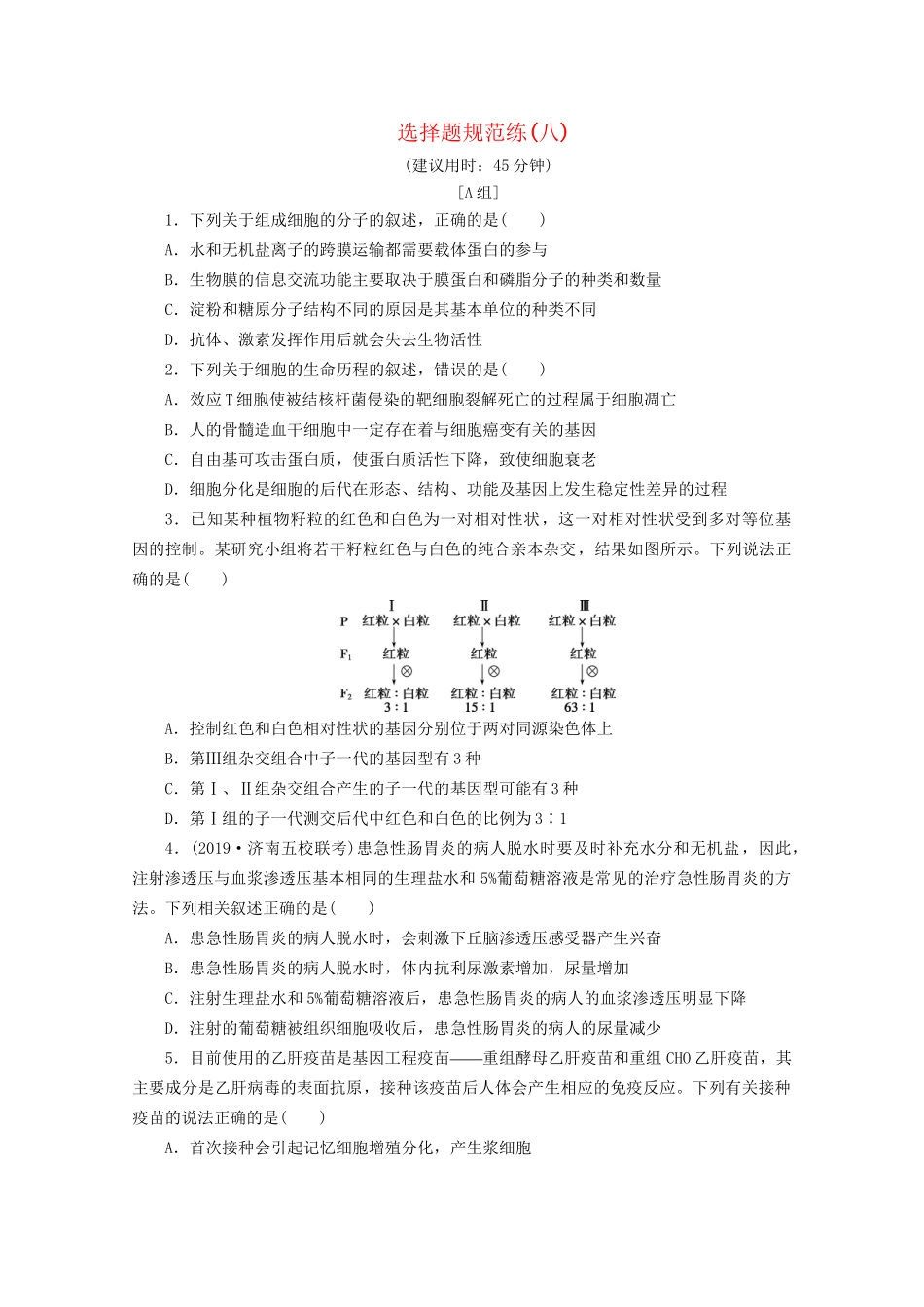 新高考生物三轮复习 选择题规范练（八）（含解析）试题_第1页