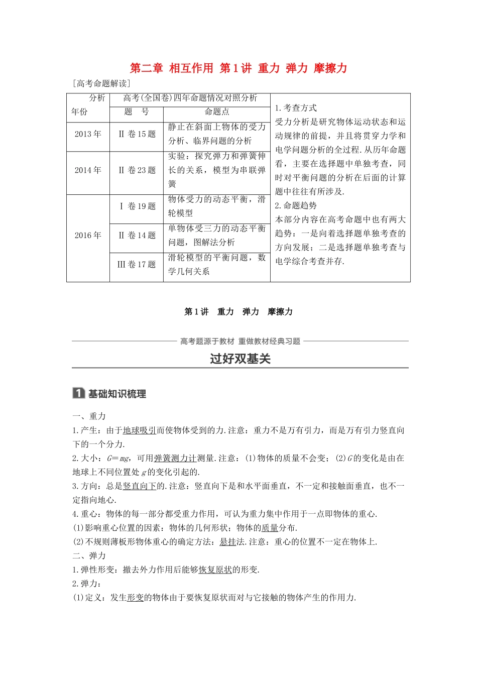 高考物理大一轮复习 第二章 相互作用 第1讲 重力 弹力 摩擦力试题_第1页