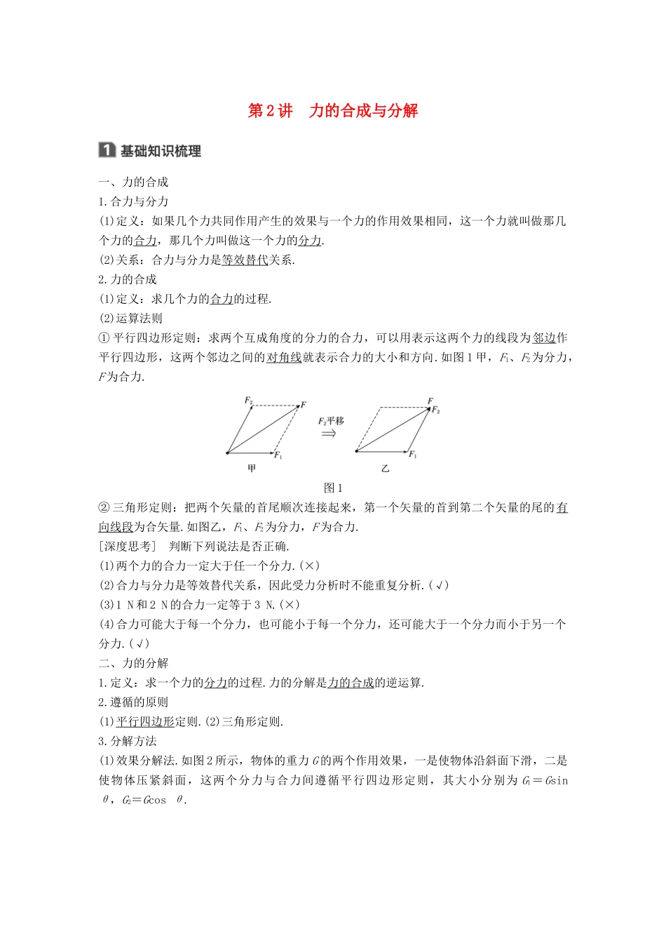 高考物理大一轮复习 第二章 相互作用 第2讲 力的合成与分解试题_第1页