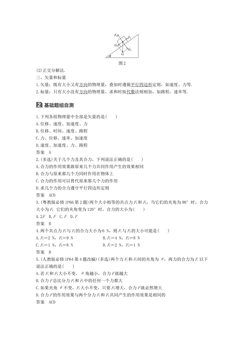 高考物理大一轮复习 第二章 相互作用 第2讲 力的合成与分解试题_第2页
