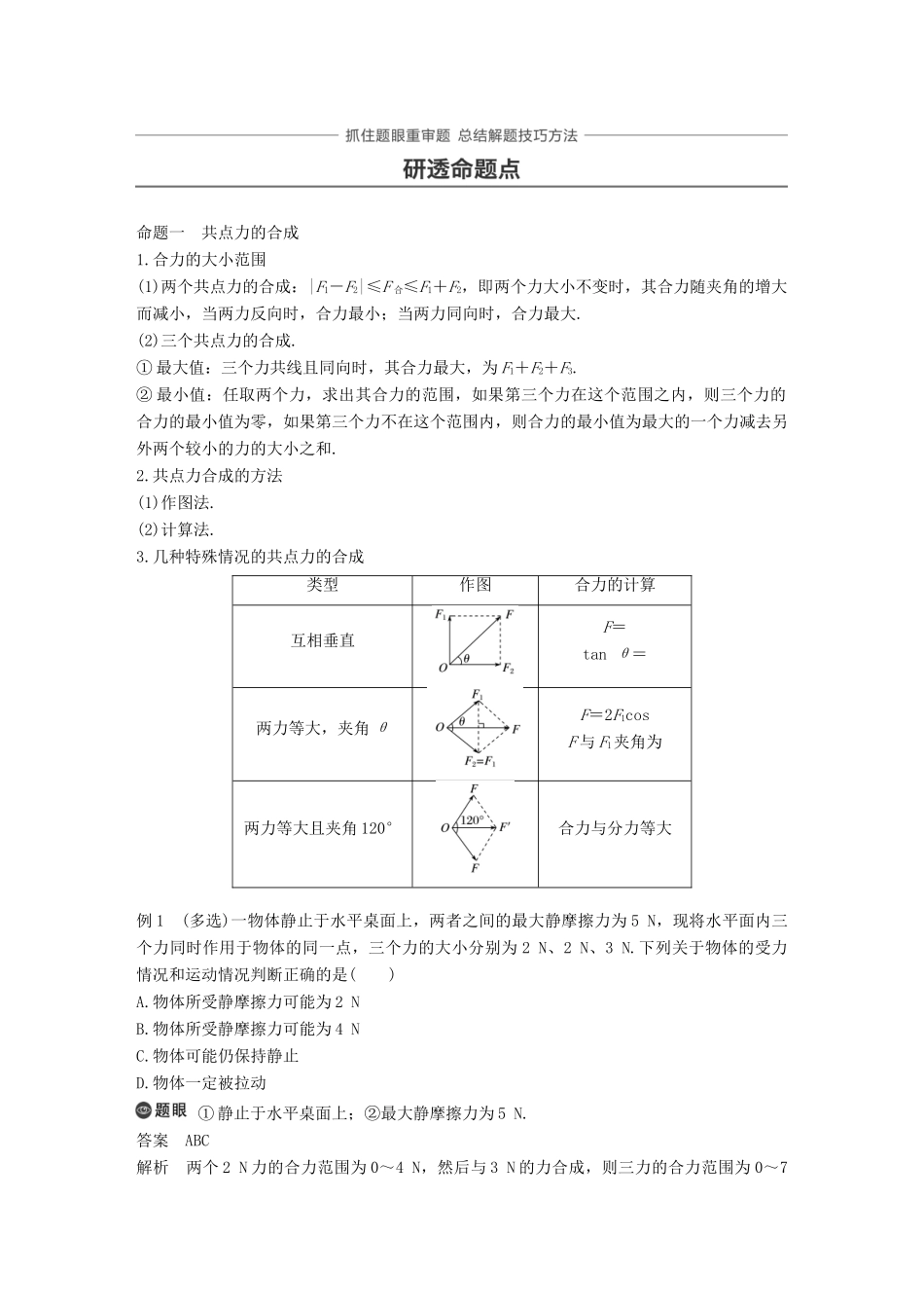 高考物理大一轮复习 第二章 相互作用 第2讲 力的合成与分解试题_第3页