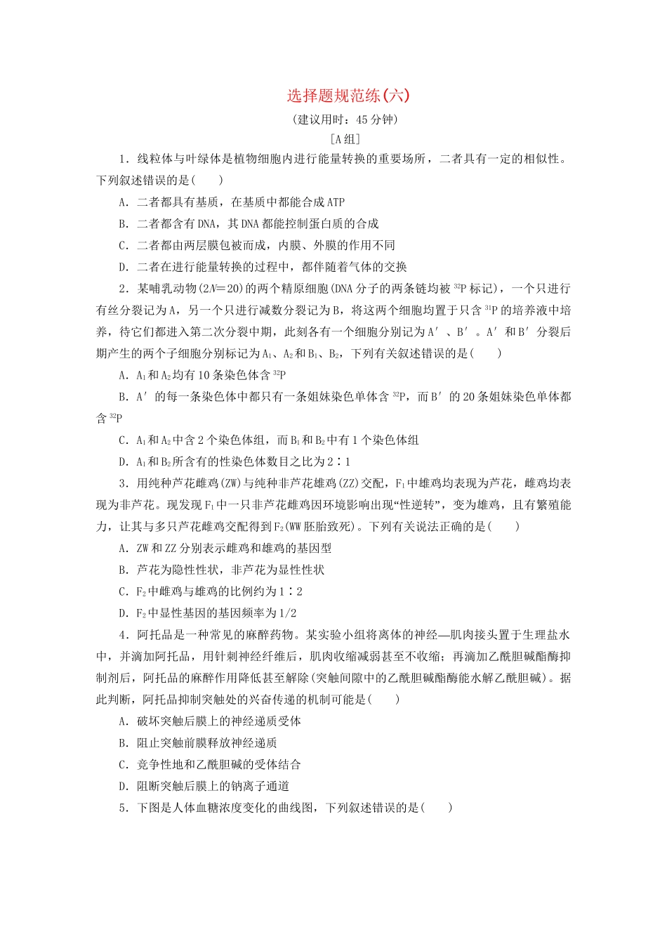 新高考生物三轮复习 选择题规范练（六）（含解析）试题_第1页