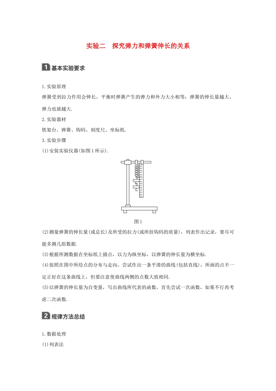 高考物理大一轮复习 第二章 相互作用 实验二 探究弹力和弹簧伸长的关系试题_第1页