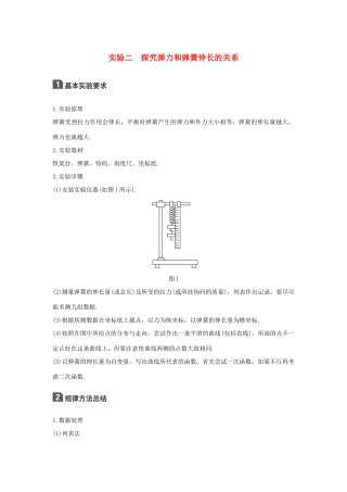 高考物理大一轮复习 第二章 相互作用 实验二 探究弹力和弹簧伸长的关系试题