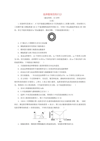 新高考生物三轮复习 选择题规范练（七）（含解析）试题