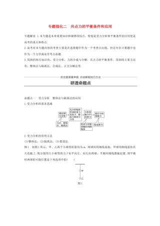 高考物理大一轮复习 第二章 相互作用 专题强化二 共点力的平衡条件和应用试题