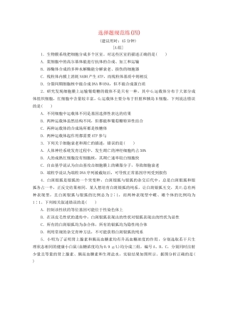 新高考生物三轮复习 选择题规范练（四）（含解析）试题