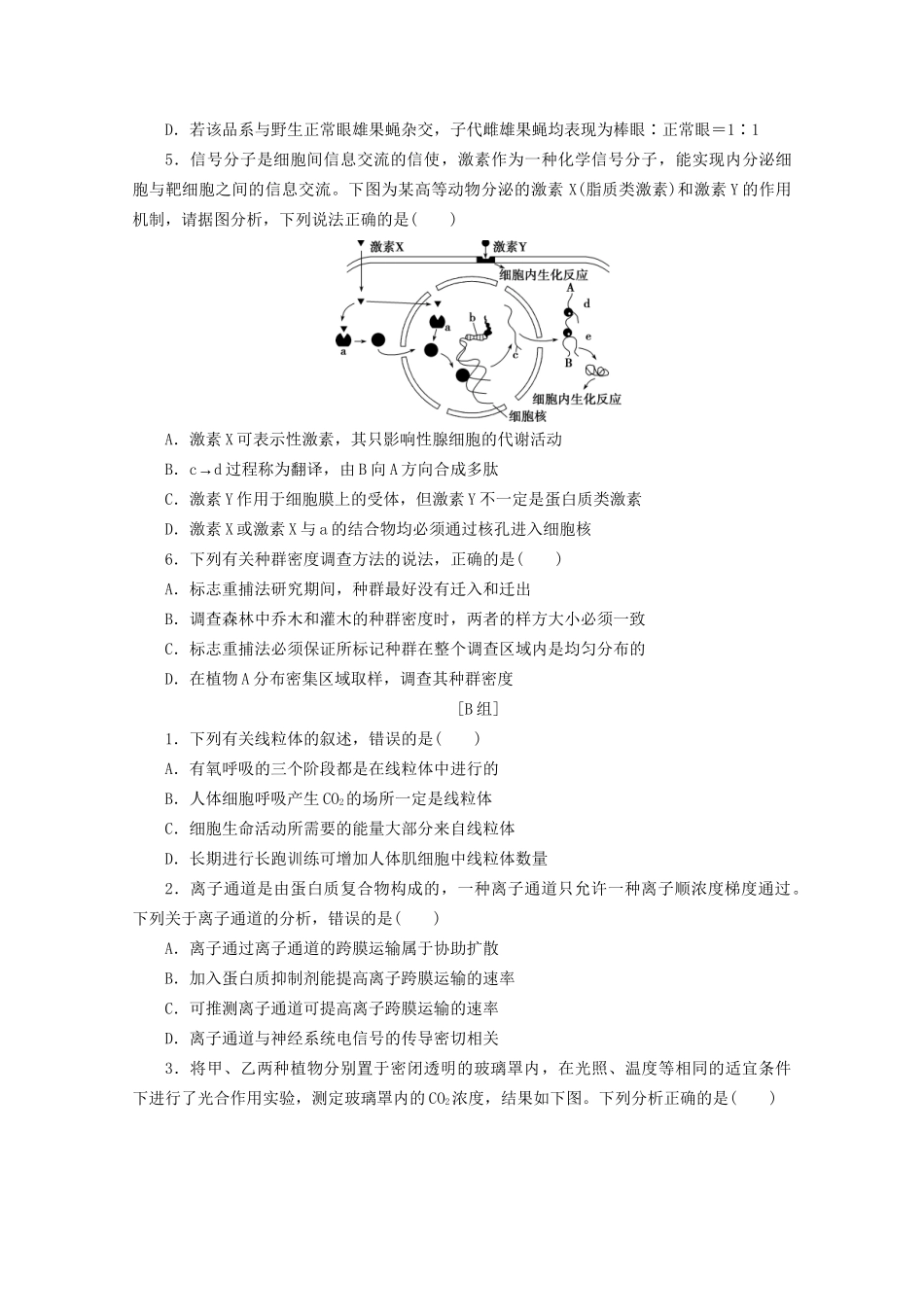 新高考生物三轮复习 选择题规范练（一）（含解析）试题_第2页