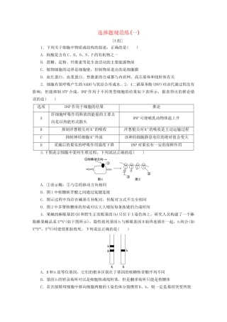 新高考生物三轮复习 选择题规范练（一）（含解析）试题