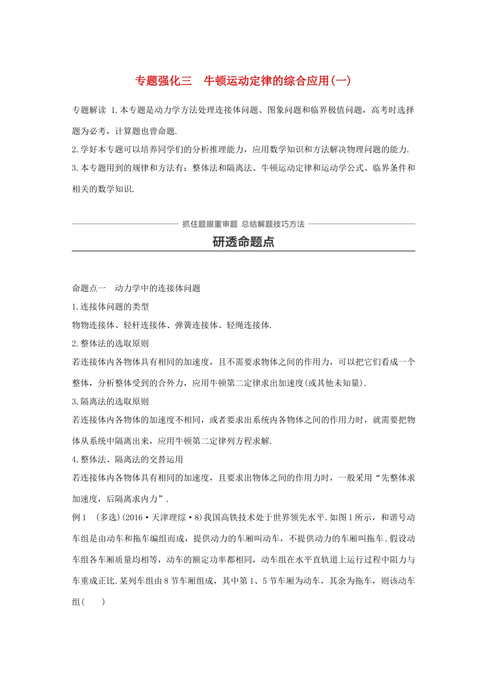高考物理大一轮复习 第三章 牛顿运动定律 专题强化三 牛顿运动定律的综合应用（一）试题_第1页