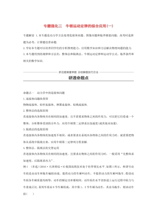 高考物理大一轮复习 第三章 牛顿运动定律 专题强化三 牛顿运动定律的综合应用（一）试题