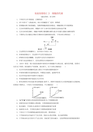 新高考生物三轮复习 易混易错练（二）细胞的代谢（含解析）试题