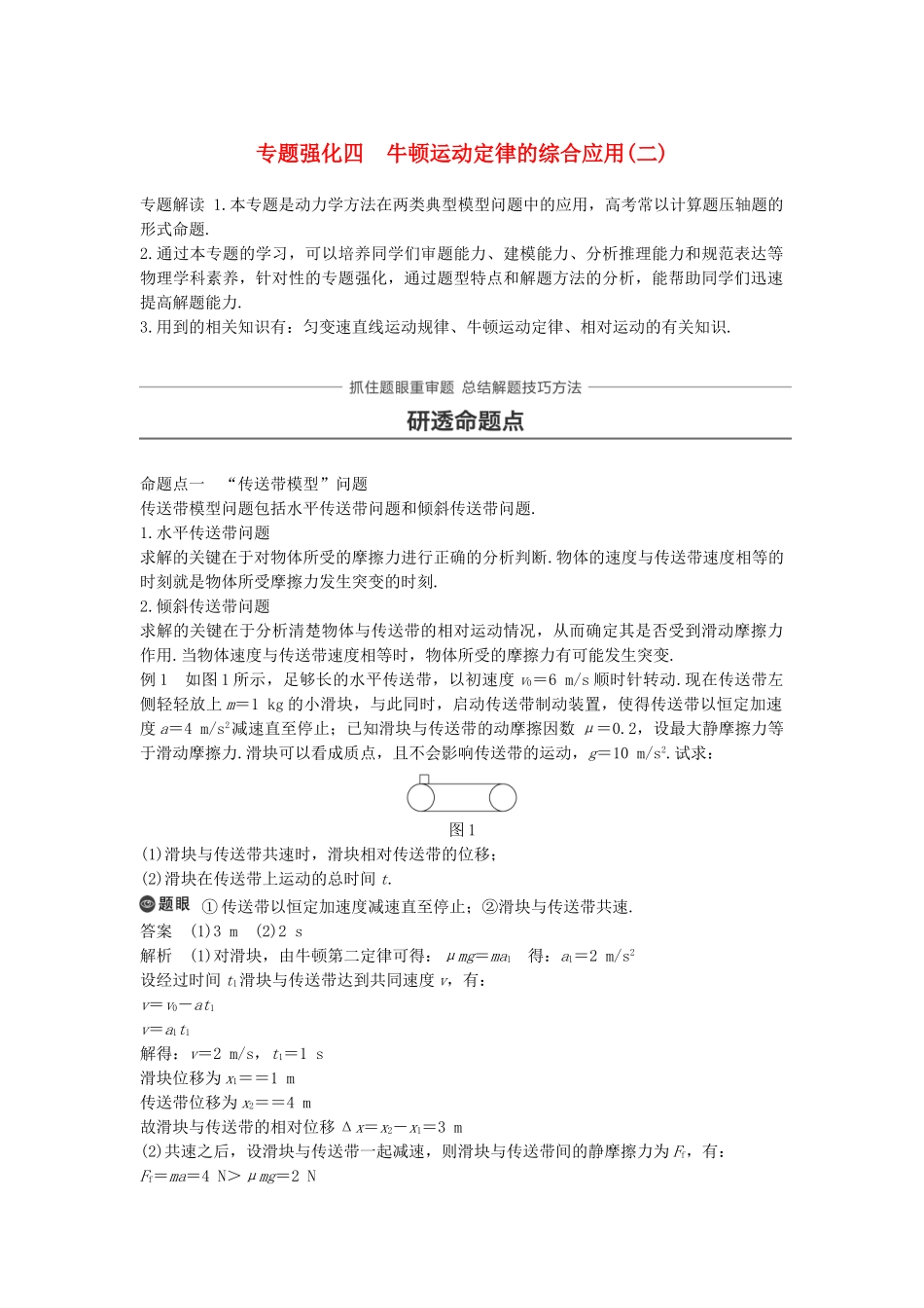 高考物理大一轮复习 第三章 牛顿运动定律 专题强化四 牛顿运动定律的综合应用（二）试题_第1页
