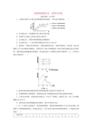 新高考生物三轮复习 易混易错练（六）生物与环境（含解析）试题